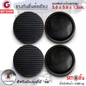 Thaibull ยางกันลื่น ยางรองกันลื่น ยางรองสำหรับล้อเตียงพับอเนกประสงค์ 1ชุด (มี 4 อัน) (สีดำ)