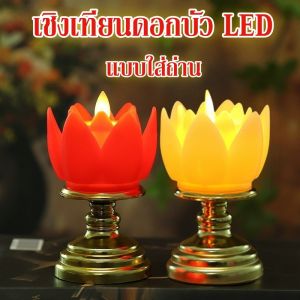 【Free-sun】เชิงเทียนดอกบัว LED โคมดอกบัวไฟฟ้า เทียน แบบใส่ถ่าน กระถางธูปเทียนไฟฟ้า เชิงเทียนปลอม