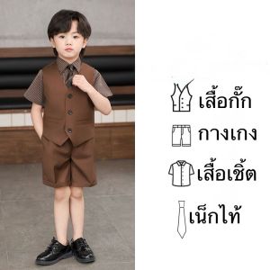 เสื้อกั๊กสีนำ้ตาล สีครีม สีดำ เสื้อสูทเด็ก ชุดออกงานเด็กชาย (สินค้าพร้อมส่งในไทย)