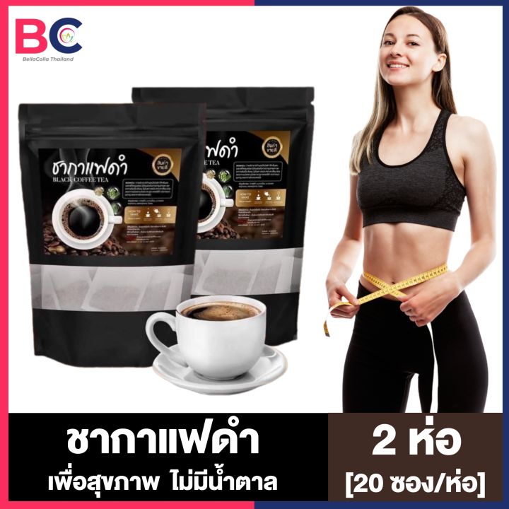 Black Coffee Tea ชากาแฟดำ [20 ซอง] [2 ถุง] กาแฟสมุนไพร เพื่อสุขภาพ ไม่ ...