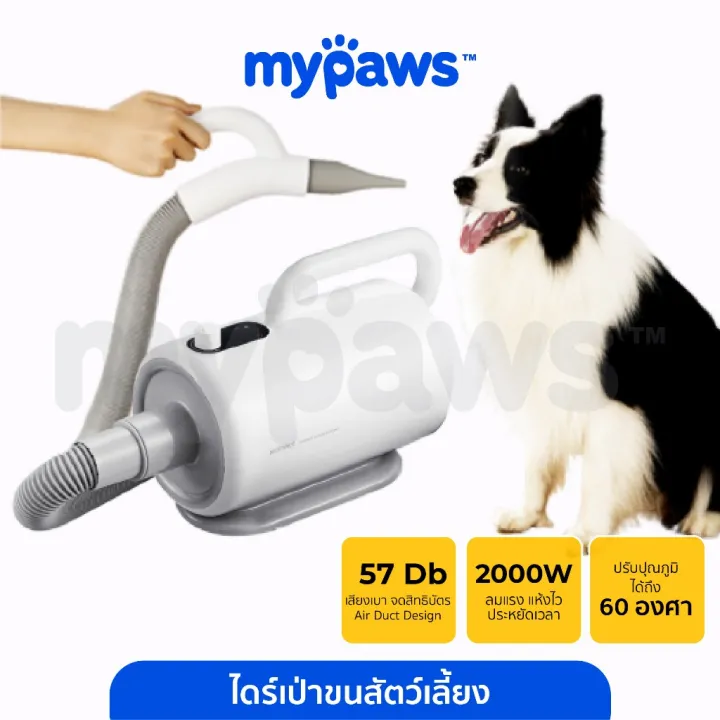My Paws Smart Pet Blower Mini ไดร์เป่าขนสัตว์เลี้ยงขนาดเล็ก