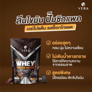 Vera Whey Protein Isolate 29g - วิเคราะห์ลูกรัูกเปิดโปรตีน 29g, รสช็อกโกแลต สูตรใหม่, ไม่มีน้ำตาล, ส่งฟรี, ปลายทาง
