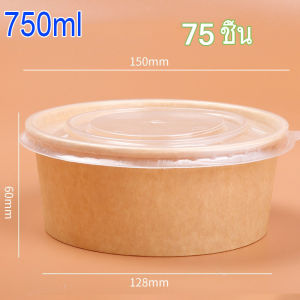 🚚จัดส่งในกรุงเทพฯ🚚 25/50/75/100 ชุด ถ้วยกระดาษ ถ้วยคราฟ ชามกระดาษ ชามกระดาษคราฟท์ มีฝาปิด PET 750ML/1000ML /เกรดอาหา/ซื้อกลับบ้าน