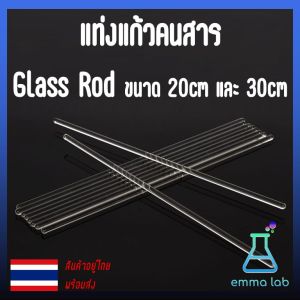 แท่งแก้วคนสาร แท่งแก้วกวนสาร Glass Stirring Rod ขนาด 15cm 20cm 30cm แท่งแก้วแล็บ อุปกรณ์วิทยาศาสตร์