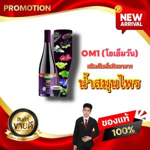 โอเอ็มวัน OM1 ผลิตภัณฑ์เสริมอาหารน้ำสมุนไพร ตราภูเชียงทา D Diamond ดี ไดมอนด์อินเตอร์ กรุ๊ป จำกัด ของแท้100%