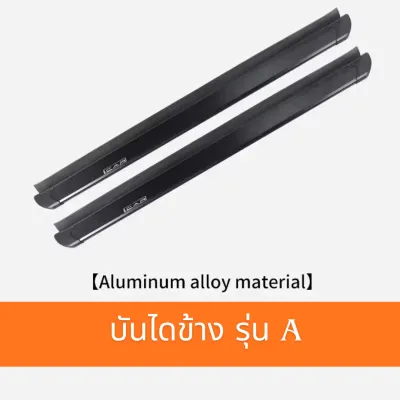 บันไดข้าง JAECOO J6 J6T แบบเรียบหรู อลูมิเนียมอัลลอยรุ่น I CAR มี 2 รุ่นให้เลือกไม่ดัดแปลง