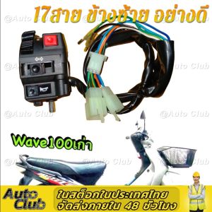 สำหรับ Honda Wave110 100 สวิทช์แฮนด์ ข้างซ้าย L 17สาย 110iซ้าย/ขวารถจักรยานยนต์สวิตช์แฮนด์รถชุดการปรับเปลี่ยนสวิทช์จับชุดควบคุมHandleชุดสกู๊ตเตอร์อุปกรณ์เสริมYamaha Mio 110
