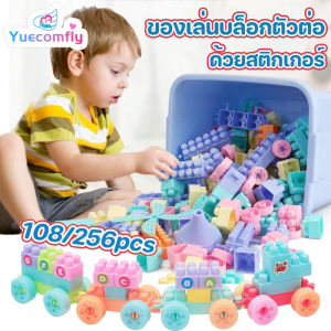 Yuecomfly COD  ของเล่นบล็อกตัวต่อ อนุภาคขนาดใหญ่ 108/256 PCS ด้วยสติกเกอร์ กล่องเก็บของ ของเล่นเด็ก