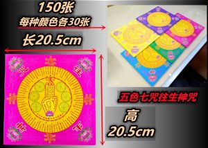 双面 五色七咒往生神咒 (一包150张 20cmX20cm) 五色七咒往生钱 莲花纸 往生钱 七咒往生钱 折纸 往生咒  往生神咒 praying product joss paper 往生者 大悲咒  好兄弟 清明
