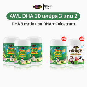 AWL Algal Oil DHA สำหรับเด็ก 30 แคปซูล  DHA30 4 + Colostrum 1อาหารเสริมเด็ก วิตามินเด็ก ดีเอชเอ น้ำมันสาหร่าย Auswelllife DHA หนิงปณิตา ของแท้ 100%