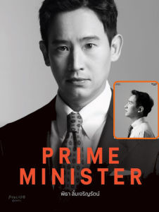 [ฟรี ปกพลาสติกใส] The Almost Prime Minister ปกอ่อน พิธา ลิ้มเจริญรัตน์