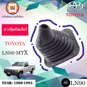 Toyota ยางหุ้มคันเกียร์  อะไหล่รถยนต์ รุ่น LN90-MTX