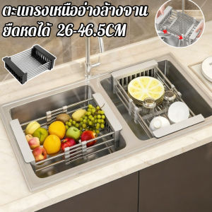 MLADEN COD ตะกร้าสเตนเลส ตะแกรงกรองซิงค์ ล้างจาน การล้างผักและผลไม้ ยืดหดได้ 26~46.5CM ใช้ได้ในห้องครัว