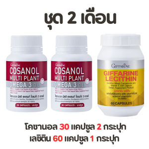 เซต โคซานอล เลซิติน Lecithin Cosanol กิฟฟารีน