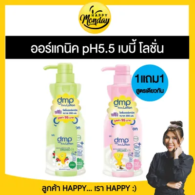 Dmp Baby Lotion 480 ML ดีเอ็มพี เบบี้โลชั่น ออร์แกนิค pH5.5 เบบี้ โลชั่น โลชั่นเด็ก ครีมทาตัวเด็ก