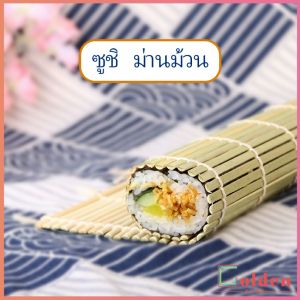 Golden ที่ม้วนซูชิ เสื่อม้วนซูชิแบบไม้  เครื่องมือโอนิกิริ ทำจากไม้ไผ่  Sushi Bamboo Roller