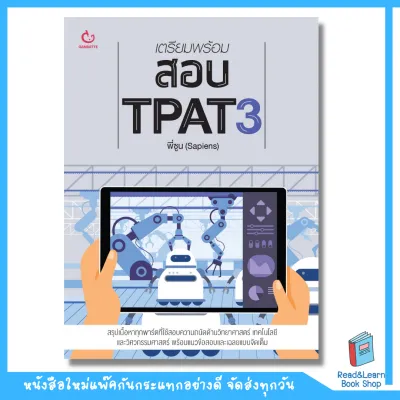 รวมหนังสือเตรียมพร้อมสอบ TPAT หลากหลายเล่ม
