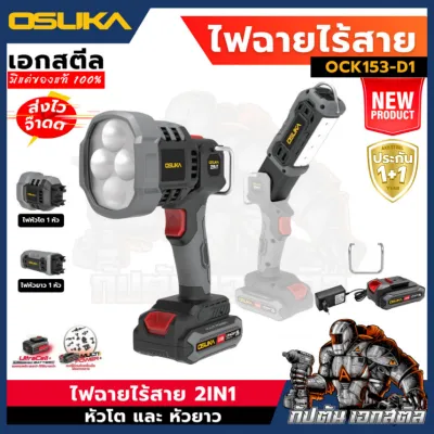 (ใหม่ พร้อมส่ง) OSUKA ไฟฉายไร้สาย 2IN1 OCK153-D1 ไฟฉาย เปลี่ยนหัวได้ ประกัน 1+1ปี