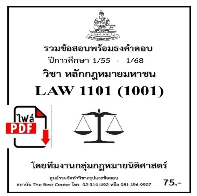 E-book Download ธงคำตอบ LAW1101 (LAW1001) หลักกฎหมายมหาชน (1/55 – 1/68)