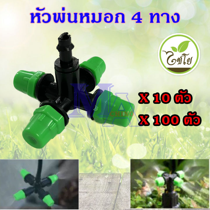 Machino หัวพ่นหมอก 4 ทาง เสียบท่อ PE สำหรับลดความร้อน