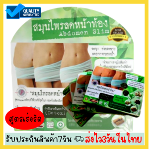 🚀สมุนไพรเร่งรัด 30 แคปซูลสมุนไพรลดหน้าท้อง Abdomen Slimสมุนไพรมอรังสิต🚀 สูตรเร่งรัด เร่งเผาผลาญไขมัน
