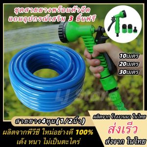 ชุดสายยาง4หุน เเถมหัวฉีดเเรงดันเเละข้อต่อครบชุด พร้อมใช้งานไม่ต้องซื้ออุปกรณ์เสริม สายยางตราสยาม4หุน(1/2) สายยางรดน้ำเกรดAตราไทยช้าง ส่งจาก ในไทย