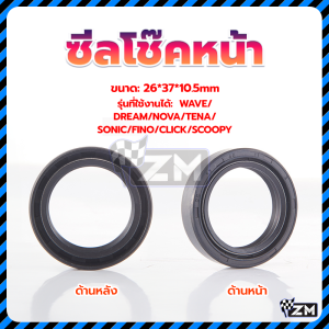 ซีลโช๊คหน้า/ซีลกันฝุ่น มีความเหนียวดี ไม่แข็งตัวง่าย การปิดผนึกที่ดี น้าWAVE/DREAM/NOVA/TENA/SONIC/FINO/CLICK/SCOOPY