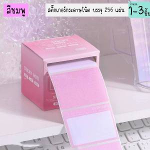 กระดาษโน๊ต แบบสติกเกอร์ มี256แผ่น/กล่อง เขียนข้อความได้ ฉีกได้ อเนกประสงค์ อุปกรณ์การเรียน สำนักงาน