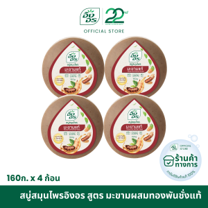 สบู่สมุนไพรอิงอร สูตรมะขามแท้ ขนาด 160 กรัม (แพ็ค 4 ก้อน)