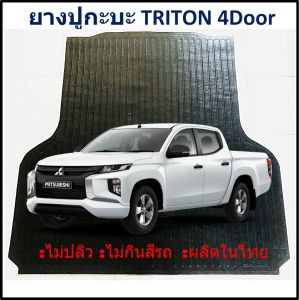 ยางปูท้ายกะบะ  ยางปูพื้นท้ายกระบะ TRITON 4DOOR  ไทรทัน 4 ประตู
