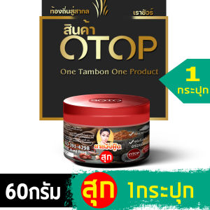 แจ่วบองน้ำพริกปลาร้าบองผัดสุก 60g ปลาร้าพรีเมี่ยม สินค้าOTOP Thailand