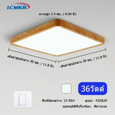LCMKR โคมไฟห้อยเพดาน โคมไฟเพดานไม้led โคมไฟโมเดิร์น โคมไฟห้องนั่งเล่น 24w 36w โคมไฟเพดาน ไฟห้องนอนเพดาน ห้องครัว