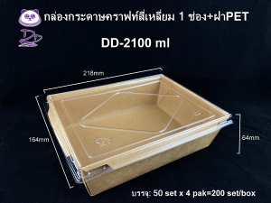 DEDEE ขนาด2100ml (1ช่อง/2ช่อง)กล่องกระดาษคราฟท์ใส่อาหารพร้อมฝาใส ยกลัง(200ชุด)