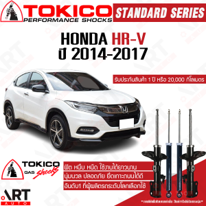 Tokico โช้คอัพ honda hrv hr-v ปี 2014-2017 ฮอนด้า เอชอาร์วี เอชอาร์-วี โตกิโกะ โช้คอัพแก๊ส