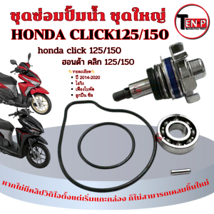 ชุดปั๊มน้ำ Click 125/150 ชุดซ่อมประกอบซีลปั้มน้ำ ชุดใหญ่ CLICK150 CLICK125 KZR คลิก125 ชุดซ่อมปั๊มน้ำรถจักรยานยนต์ มาตรฐานพร้อมใช้งาน