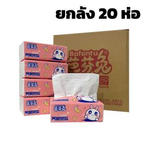 【 ส่งฟรี 20 ห่อ 】Bafentu กระดาษทิชชู่เช็ดหน้า แบบห่อยกลัง คอมฟอร์ท หนา 4 ชั้น 280 แผ่น *พร้อมส่ง*