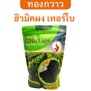 ฮิวมิคผง สูตร เทอร์โบ ตรา ทองกวาว