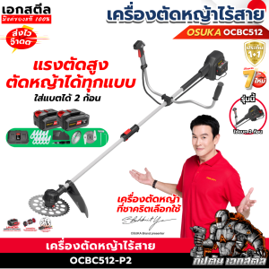 (ใหม่สุด) OSUKA เครื่องตัดหญ้าไร้สาย OCBC512-P2 ใส่แบตได้2ก้อน เครื่องตัดหญ้า ประกัน 1+1 ปี