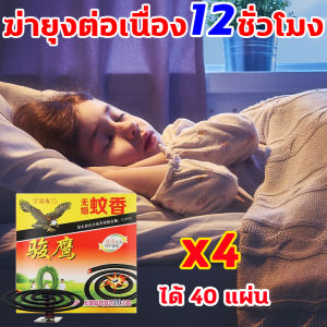 ไล่ยุงยาวนาน24ชม ยากันยุง ซื้อ1แถม1ยาจุดกันยุง สูตรเข้มข้น กำจัดยุงได้ทันที ตลอดทั้งคืน ยาจุดกันยุงขด ไม่มีอันตรายต่อคนและสัตว์เลี้ยง ยากันยุงสมุนไพร ผลิตจากสมุนไพรธรรมชาติ น้ำยากันยุงแท้ นักฆ่ายุงและแมลง ธูปกันยุงสมุนไพร ใช้ได้ทุกบ้าน ยาจุดกันยุงขด