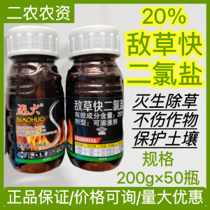 💗🙋‍♀️💗敌草快二氯盐20%果园林地荒地非耕地不伤土壤除草剂200g 批发