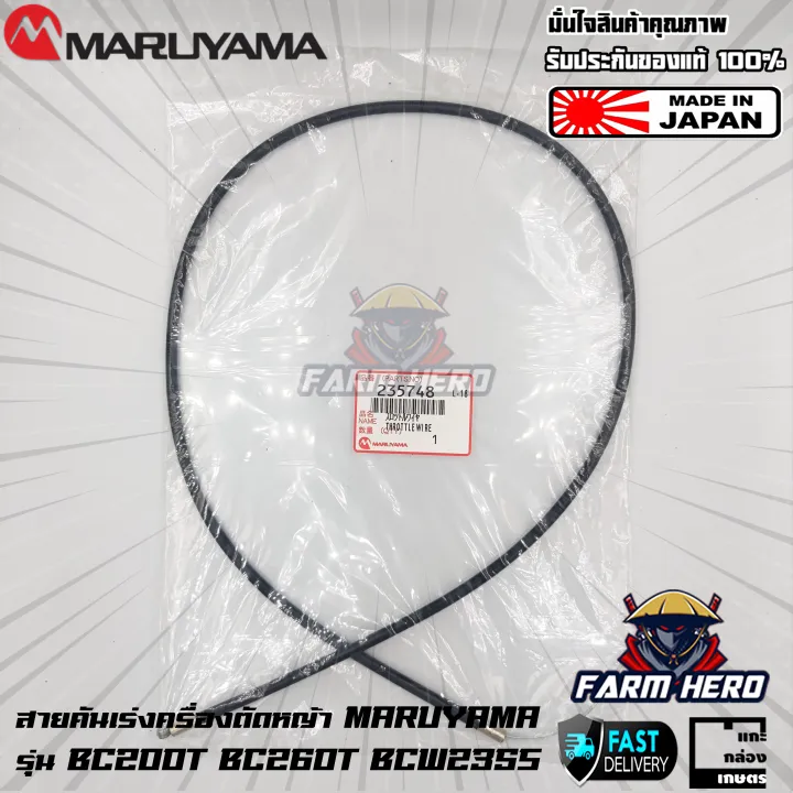 Maruyama สายคันเร่ง BC200T BC260T BCW235S BC210T อะไหล่เครื่องตัดหญ้า