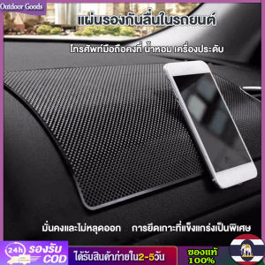 [Outdoor Goods] แผ่นกันลื่น ยึดมือถือ วางสิ่งของในรถ ขนาดเล็ก และขนาดใหญ่