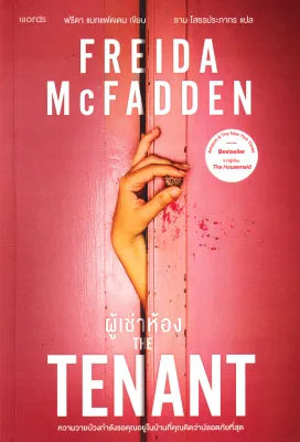 Bundanjai (หนังสือ) ผู้เช่าห้อง : The Tenant