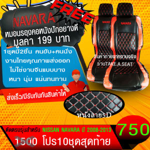 ชุดหุ้มเบาะตรงรุ่น NAVARA ปี2008-2013 งานหนังคุณภาพพรีเมี่ยม ลาย5D สีดําแดงด้ายแดง