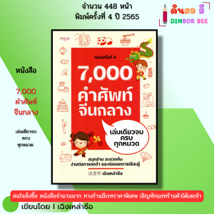 หนังสือ 7000 คำศัพท์จีนกลาง เล่มเดียวจบ ครบทุกหมวด I เขียนโดย เฉิงเหล่าซือ ภาษาจีน พินอิน ไวยากรณ์