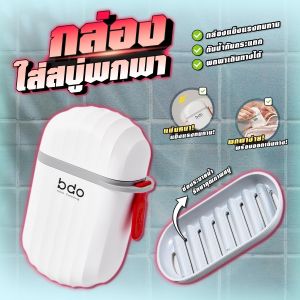 กล่องใส่สบู่แบบพกพา กันรั่วซึม พร้อมฝาปิด กล่องเก็บสบู่ กล่องใส่สบู่กันน้ำ