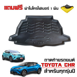 ถาดท้ายรถยนต์ TOYOTA CHR (แถมผ้า) ถาดท้ายรถ TOYOTA C-HR  ใช้ได้ทั้งรุ่นธรรมดาและ hybrid ถาดท้าย ถาดสัมภาระท้ายรถ ถาดวางท้ายรถ ถาดรองพื้นรถยนต์ CH-R