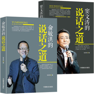 《俞敏洪的说话之道》《窦文涛的说话之道》演讲与口才高情商励志