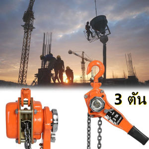 รอกโซ่แบบมือโยก CHALAWAN รับประกันแท้ 3 ตัน 3 ตัน รอกมือ รอก 3 ตัน รอกโซ่ 1.5 ม. ส่งฟรี จากกรุงเทพ