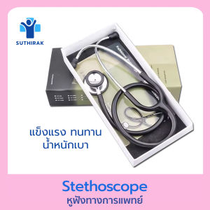 หูฟังหมอ แพทย์ สเต็ทโตสโคป Stethoscope สำหรับฟังเสียงปอด เบื้องต้น เสียงหัวใจ ขนาดพกพา